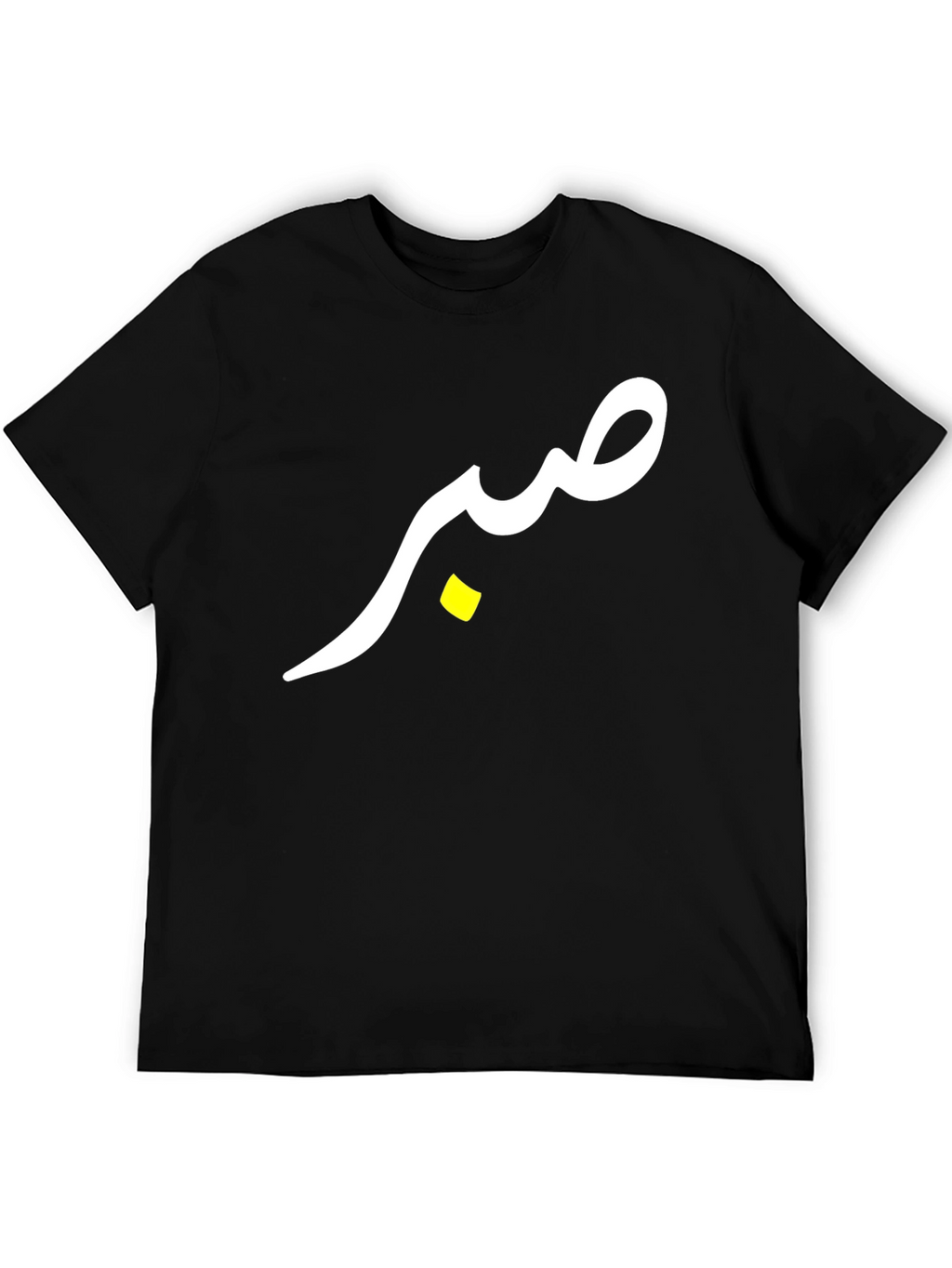 صبر (Sabr) T-Shirt - Black Cotton Tee