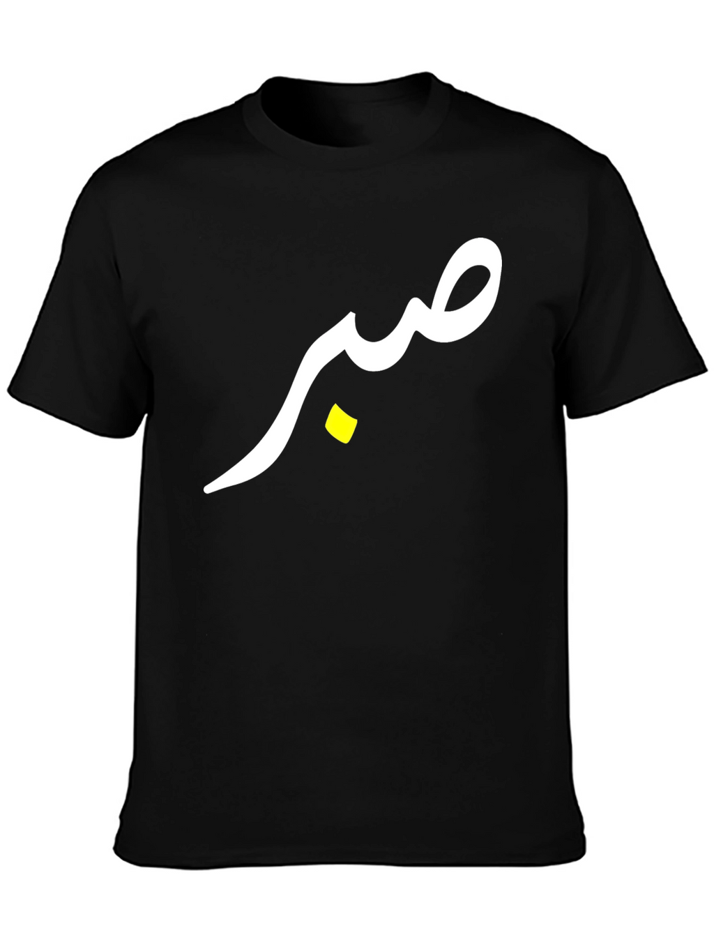 صبر (Sabr) T-Shirt - Black Cotton Tee