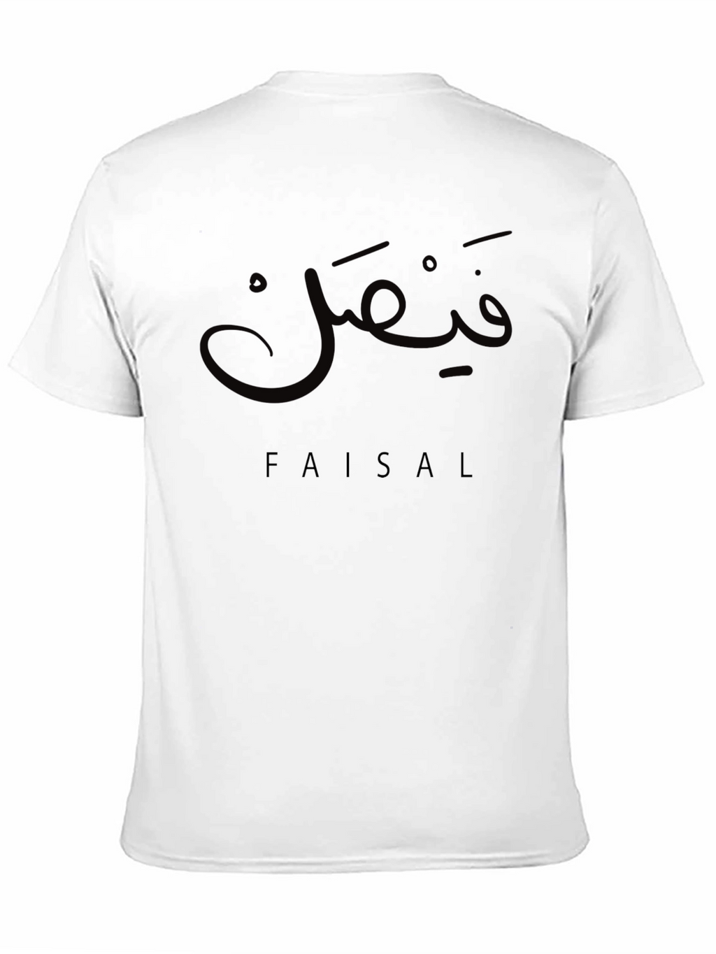 Personalized Faisal Arabic Name T-Shirt - Custom Tee