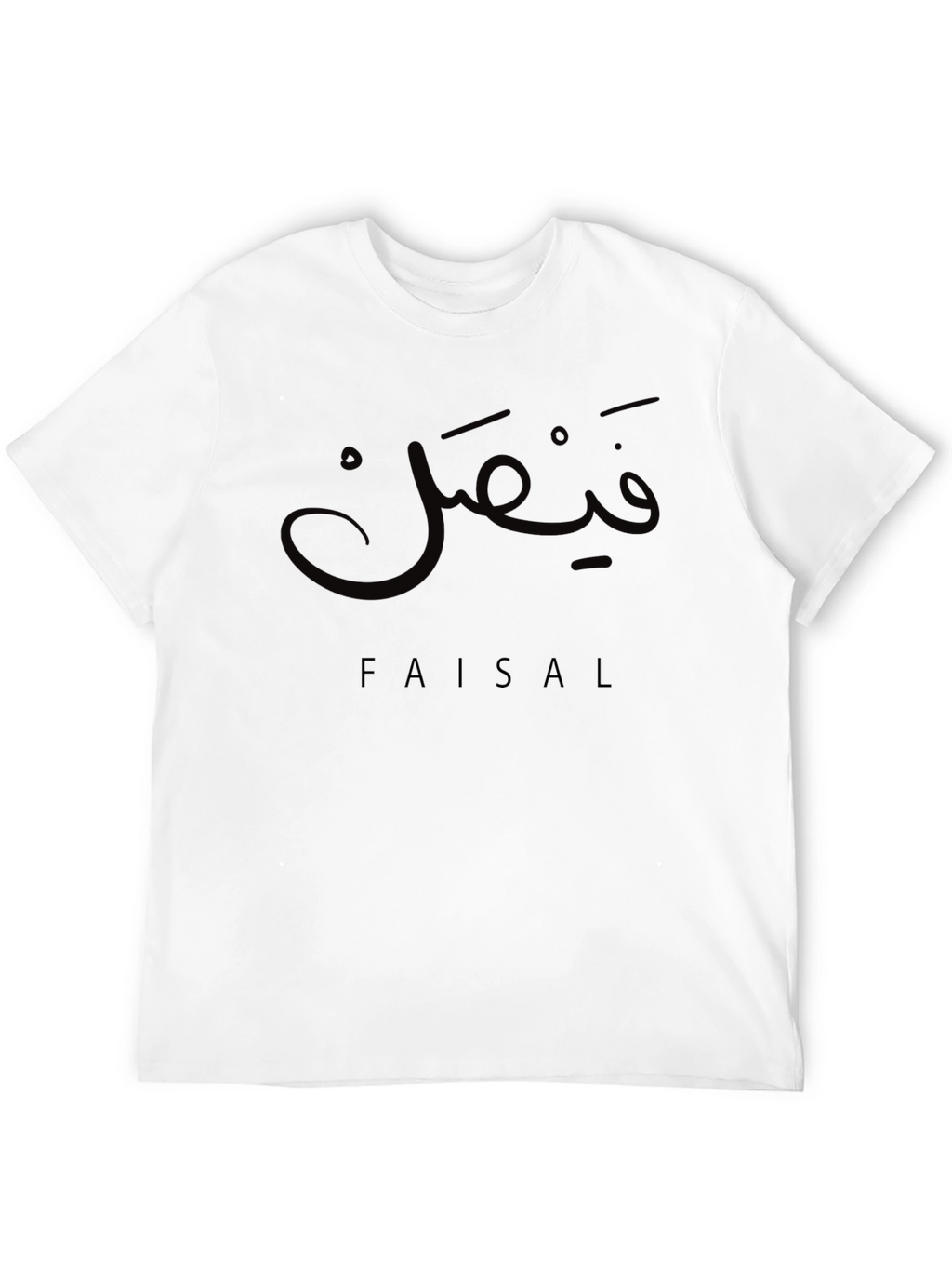 Personalized Faisal Arabic Name T-Shirt - Custom Tee