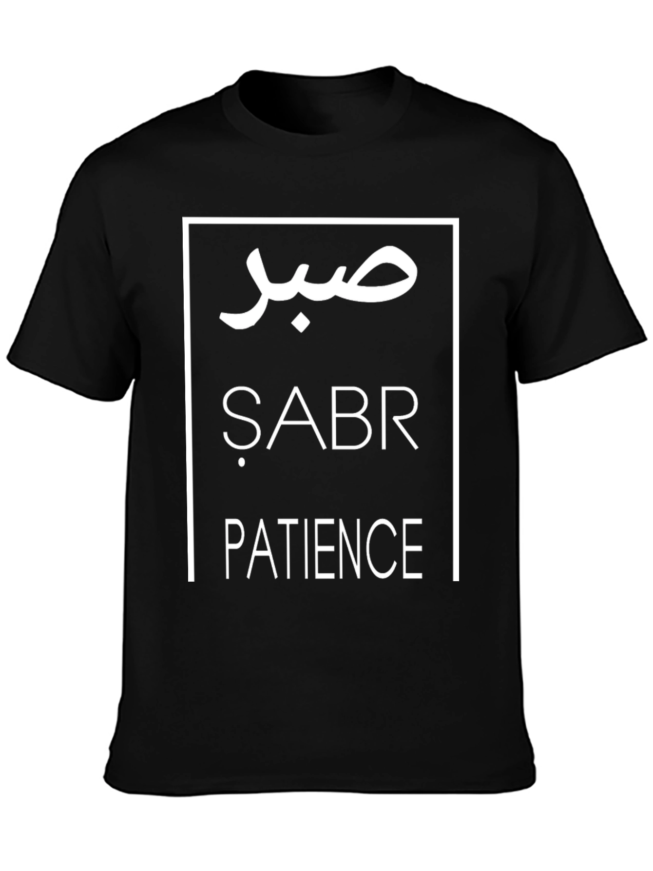 صبر Sabr Patience Black Graphic Tee