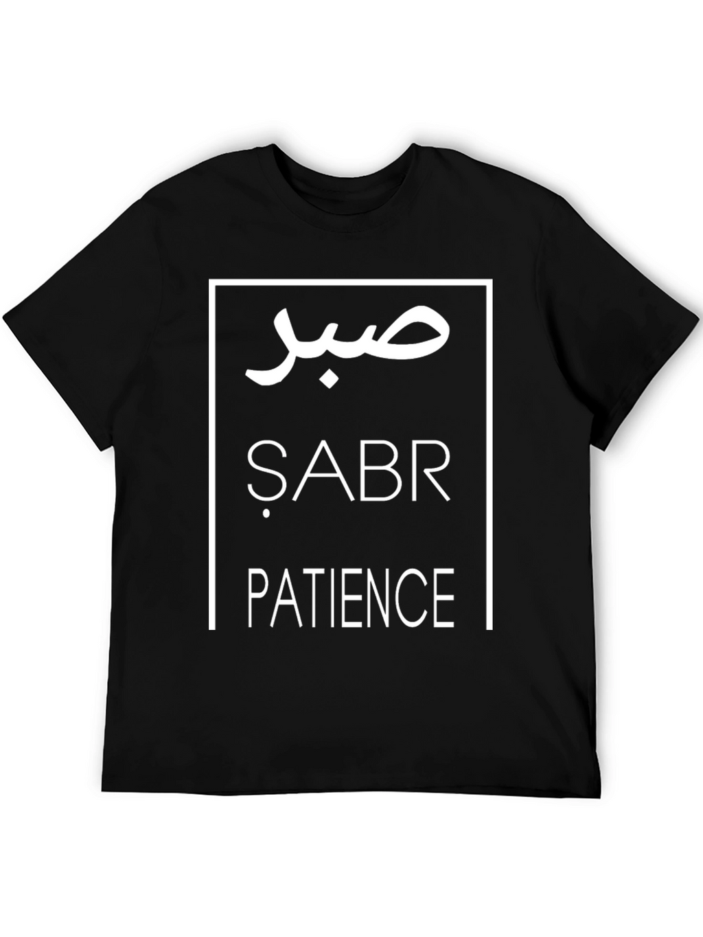 صبر Sabr Patience Black Graphic Tee